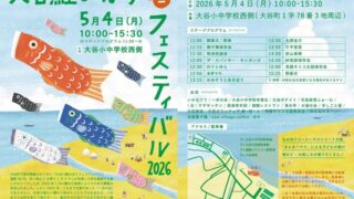 大谷鯉のぼりミニフェスティバル　2026